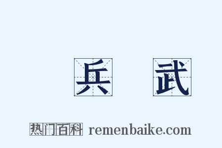 窮兵黷武是什么意思的图片